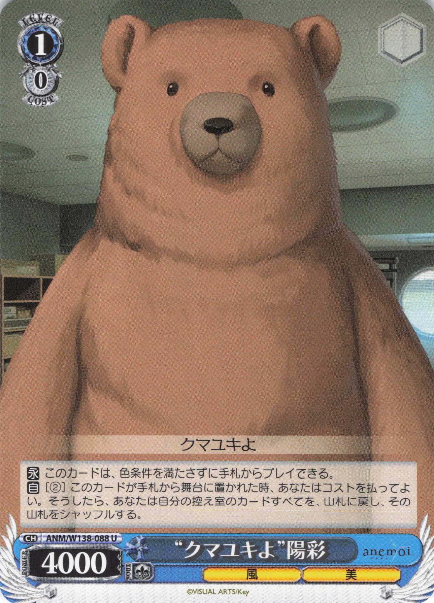 “クマユキよ”陽彩(U)(ANM/W138-088)